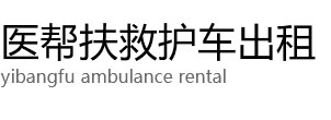 荔湾区医帮扶救护车出租公司